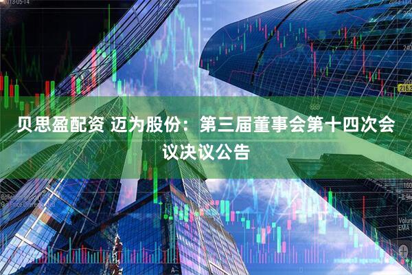 贝思盈配资 迈为股份：第三届董事会第十四次会议决议公告