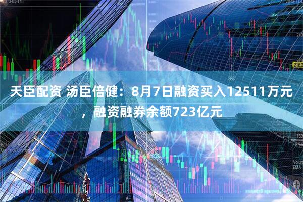天臣配资 汤臣倍健:8月7日融资买入12511万元,融资融券余额723亿元